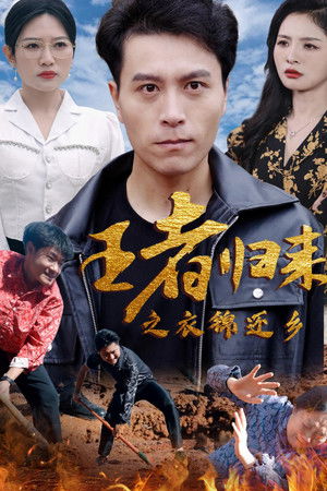 王者归来之衣锦还乡