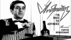 Άνθρωπος για όλες τις δουλειές (1966)