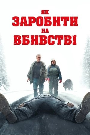 Image Як заробити на вбивстві