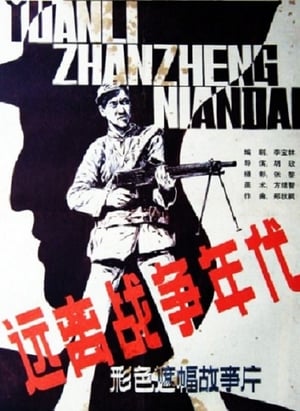 Poster 远离战争的年代 1987