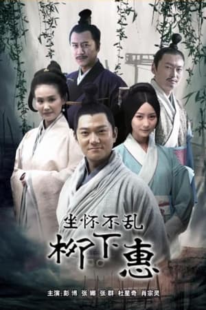 Poster 坐怀不乱柳下惠 (2015)