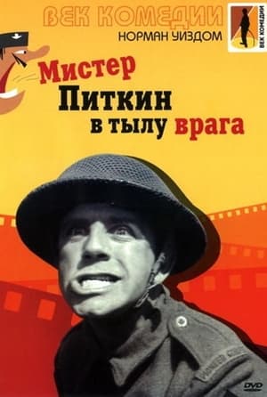 Мистер Питкин в тылу врага 1958