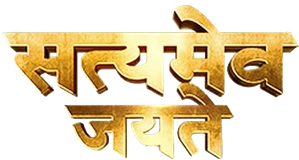 सत्यमेव जयते — Logos 1
