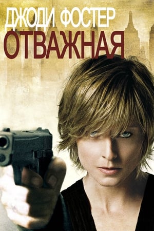 Poster Отважная 2007
