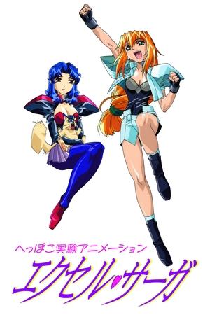 Poster へっぽこ実験アニメーション　エクセル♥サーガ 1999