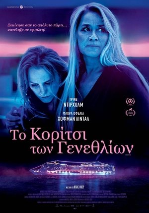 Image Το κορίτσι των γενεθλίων