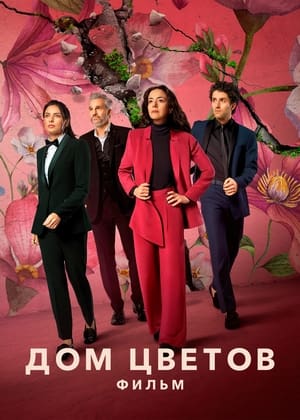 Poster Дом цветов: фильм 2021