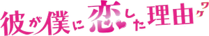 彼が僕に恋した理由 — Logos 1