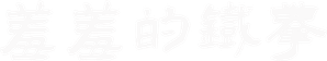 羞羞的铁拳 — Logos 1