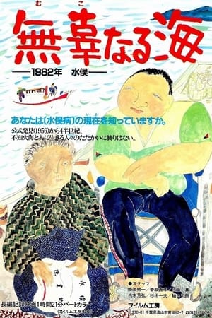 無辜なる海 1982・水俣