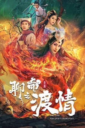Image The Love of the Ferry: New Legend of Liao Zhai (2022)