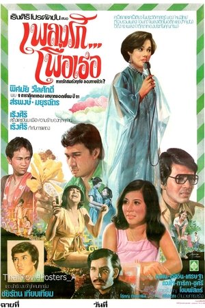 Poster เพลงรัก...เพื่อเธอ (1978)