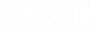 정년이 — Logos 3