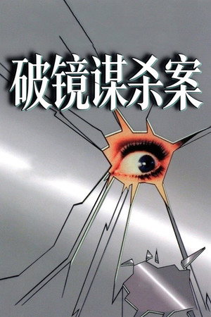 破镜谋杀案