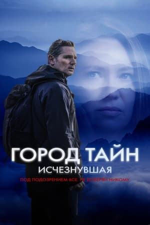 Poster Город тайн: Исчезнувшая 2024