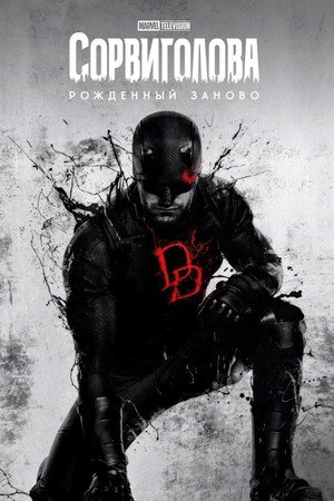 poster Daredevil: Born Again
