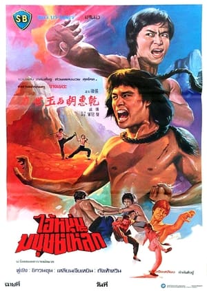 Poster 方世玉與胡惠乾 1976