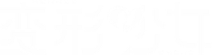 変形少女 — Logos 2