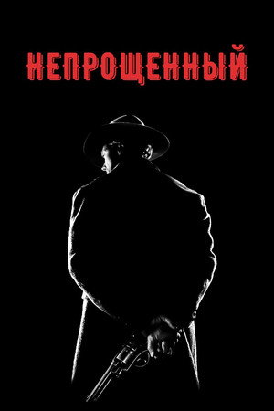 poster Unforgiven