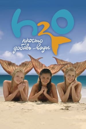 Poster H2O: Просто добавь воды Сезон 3 Пляжная вечеринка 2010