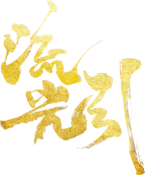 流光引 — Logos 3