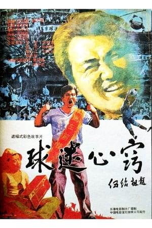 Poster di 球迷心窍