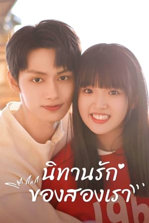 Poster นิทานรักของสองเรา 2023