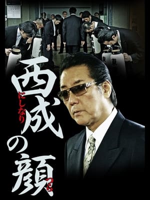 Poster 西成の顔 (2012)