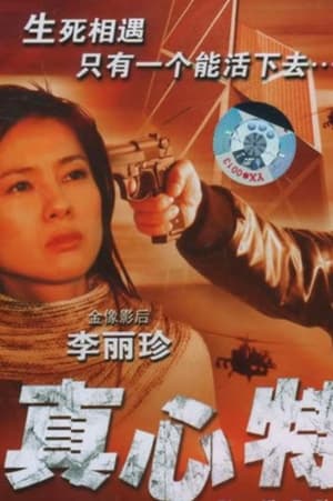 Poster 真心特警 2006