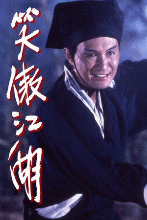 笑傲江湖