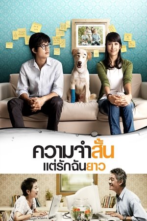 ความจำสั้น แต่รักฉันยาว (2009)