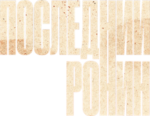 Последний Ронин — Logos 2