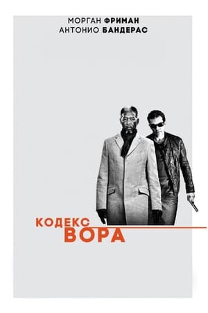 Кодекс вора (2009)