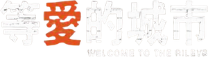 Welcome to the Rileys — Logos 2