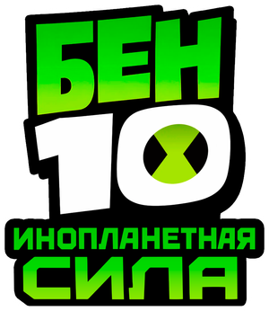 Ben 10: Alien Force — Logos 7