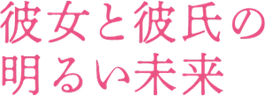 彼女と彼氏の明るい未来 — Logos 1