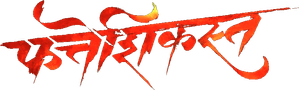 फत्तेशिकस्त — Logos 1
