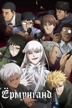 Image Ёрмунганд