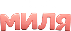 Миля — Logos 1
