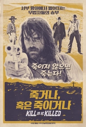 Poster 죽거나, 혹은 죽이거나 2016