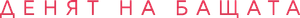 Денят на бащата — Logos 1