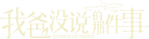 我爸没说的那件事 — Logos 1