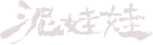 Mudborn — Logos 2