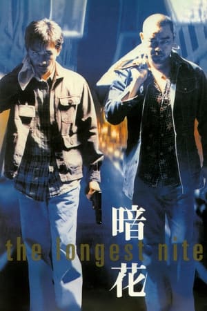 Poster 暗花 1998