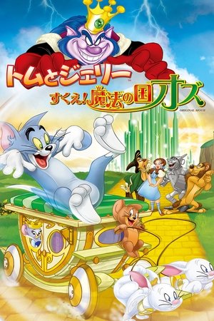 トムとジェリー すくえ！魔法の国オズ (2016)