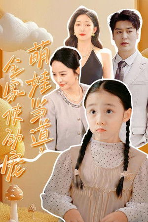 萌娃当道，全家使劲宠