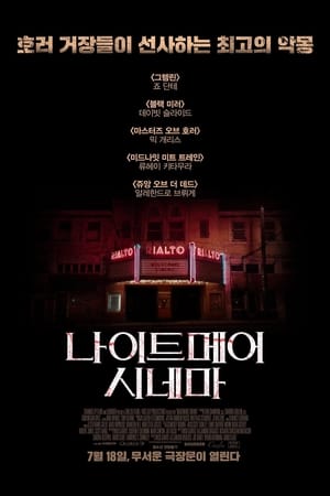 Image 나이트메어 시네마