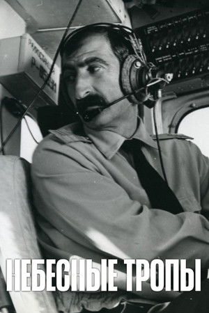 Небесные тропы