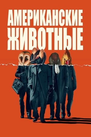 Американские животные (2018)