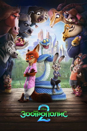 poster Zootopia 2